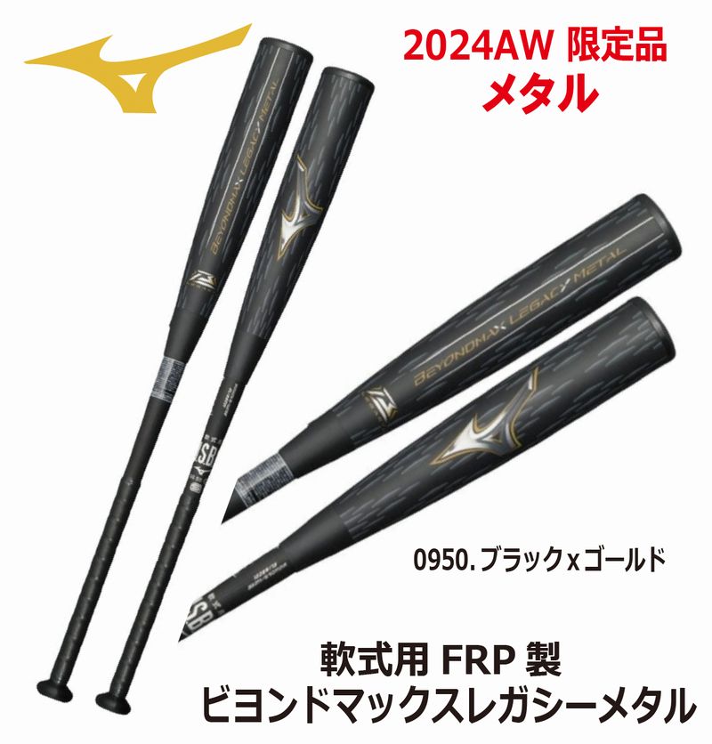BEYONDMAX 2024AW 野球：MIZUNO ミズノ 軟式用金属製 ビヨンドマックス