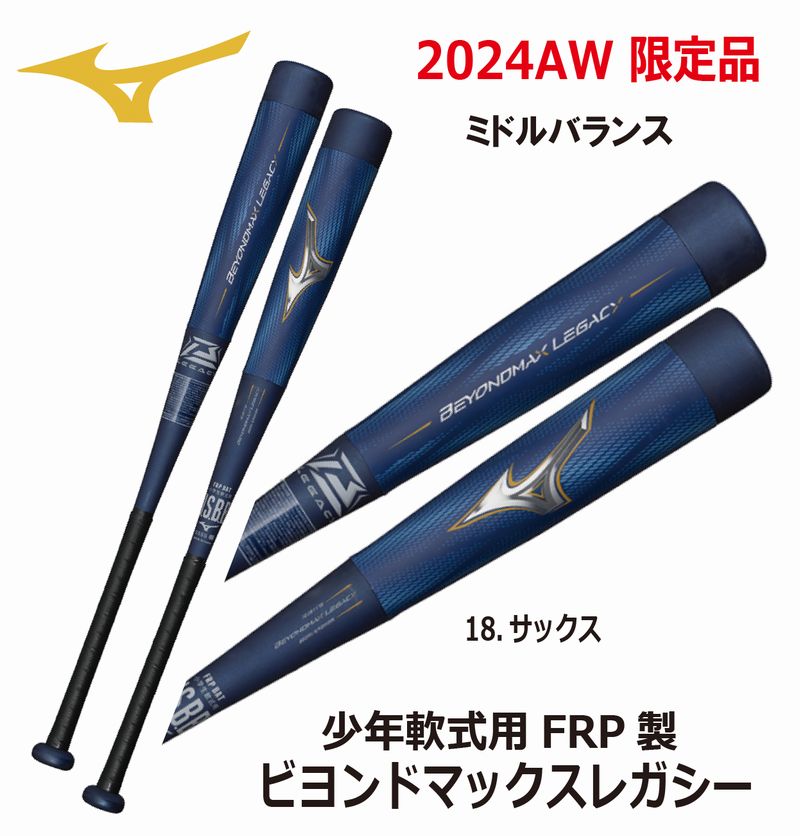 BEYONDMAX 2024AW 野球 ミズノ MIZUNO 小学生軟式用FRP製 ビヨンド