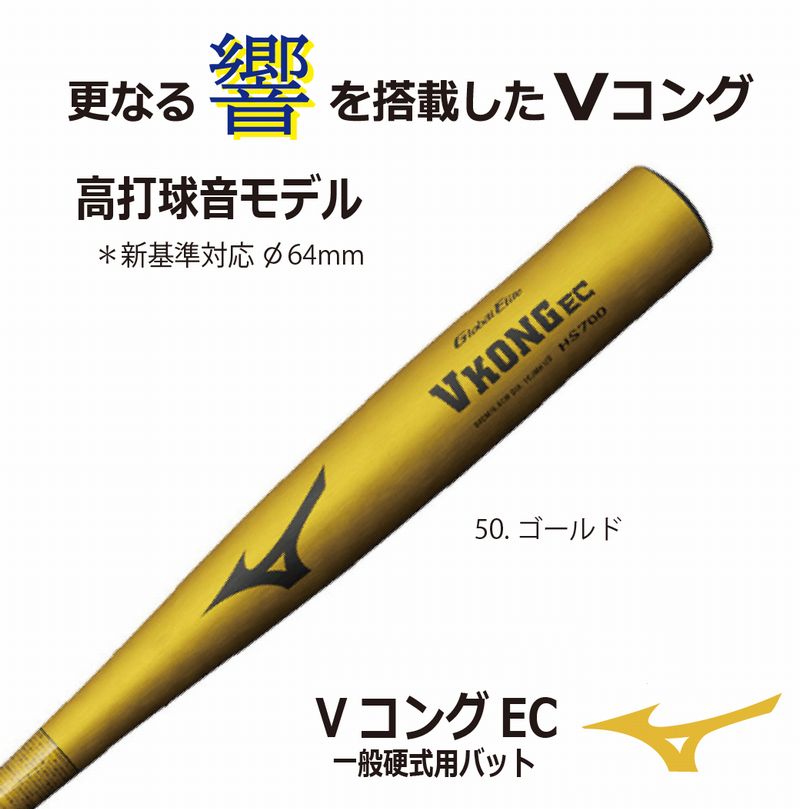 Global Elite 野球 ミズノMIZUNO VコングEC 1CJMH129 硬式用金属バット