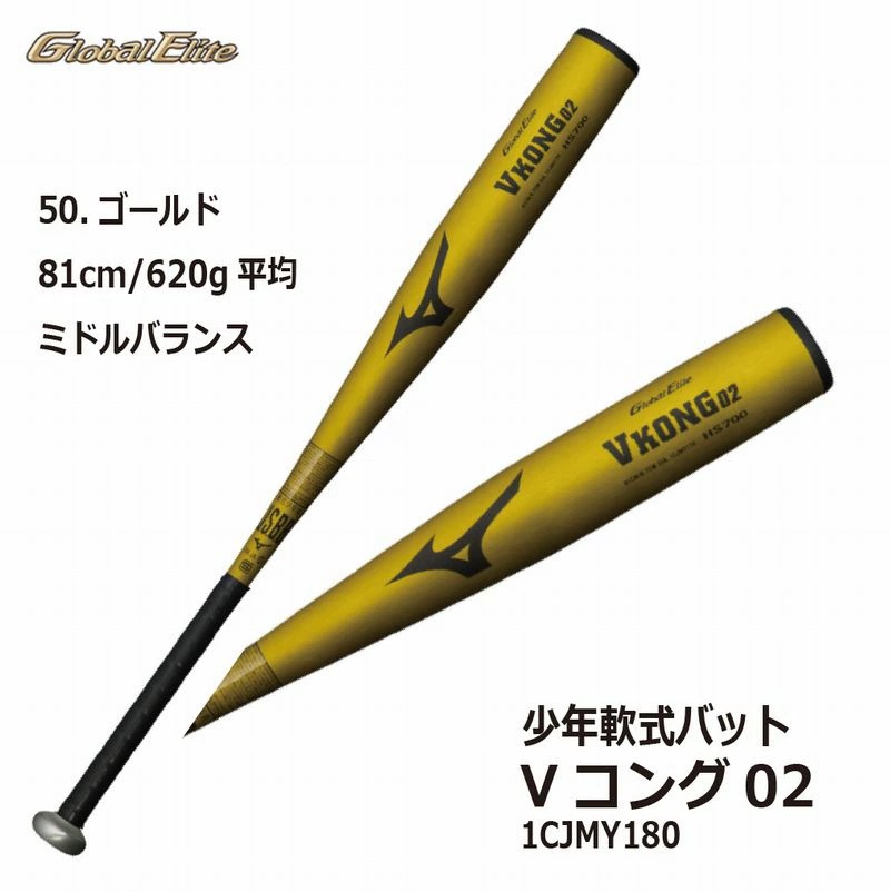 ミズノ バット VKONG02 81cm 620g 1CJMY180 MIZUNO（ミズノ） 野球 グローバルエリート 少年軟式用バット Vコング