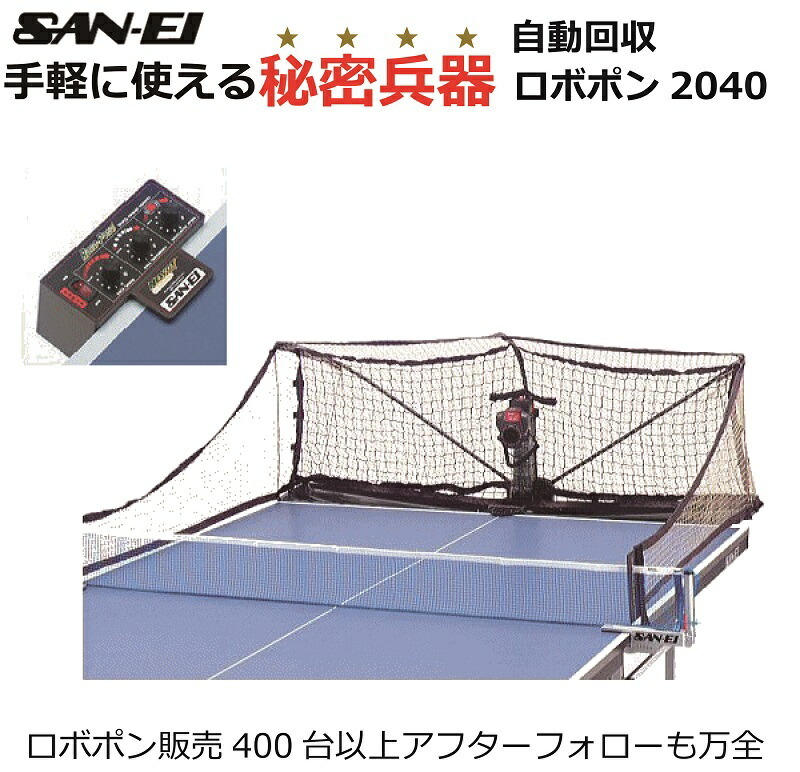 ランキング入賞 卓球 三英 SAN−EI ボール自動循環機能搭載 卓球マシン ロボポン2040 Robo-Pong2040 国内正規販売品  プラボール対応 40+ トレーニ… : sanei-11-086 : ナカジマスポーツ - 通販 - Yahoo!ショッピング