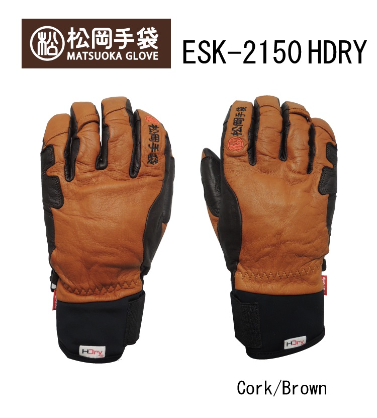 新品タグ付き MATSUOKA GLOVE 松岡手袋 CORK/BROWN 松岡手袋 マツオカグローブ Matsuoka Glove ESK-2150HDRY/防水フィルム