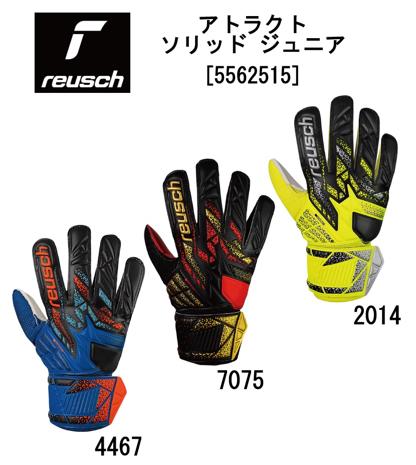 reusch（ロイシュ） サッカー キーパーグローブ アトラクト ソリッド
