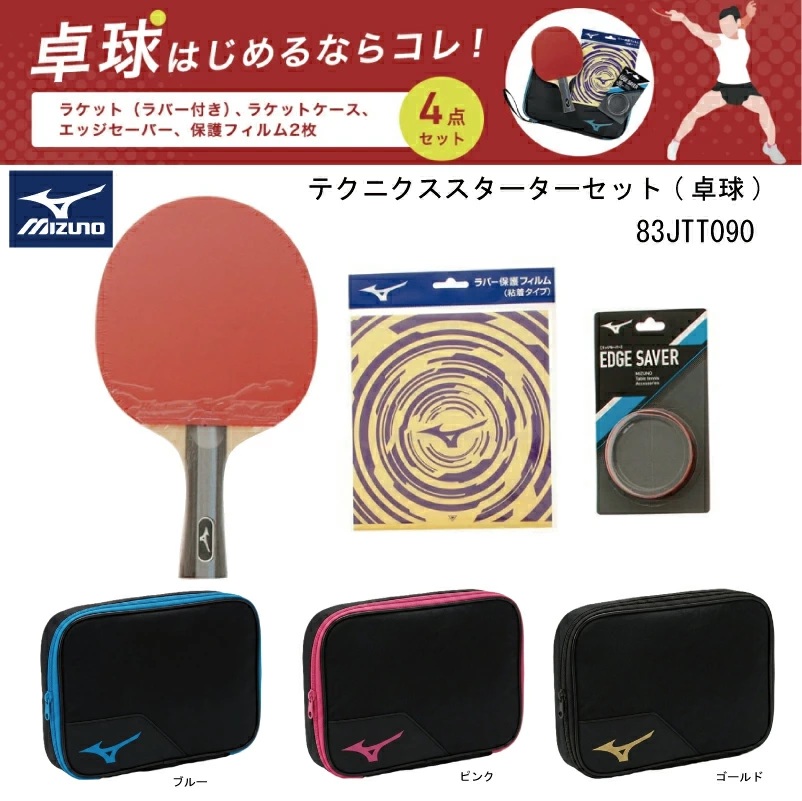 専門　M-80セット MIZUNO（ミズノ） 卓球 テクニクススターターセット 83JTT090 ラケット