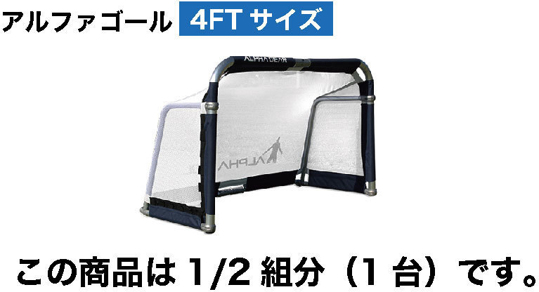 サッカー：高機能ミニゴール アルファゴール ALPHA GOL 4FT 120x75x60cm 1/2組（1台）ラップカラーが選べます  沖縄、離島送料別途 : alphagol4ft1 : ナカジマスポーツ - 通販 - Yahoo!ショッピング