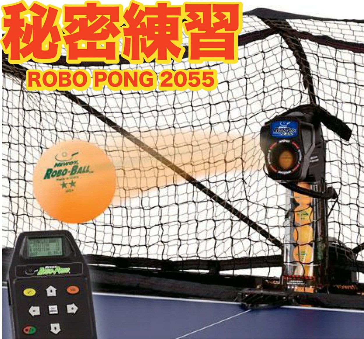 卓球：三英 卓球マシン ロボポン2055 Robo-Pong2055 11-093 プラボール