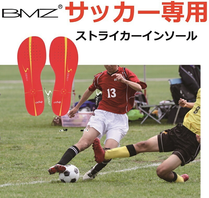 BMZ サッカー専用インソール 2.3mm(薄型モデル)：カルパワーストライカーレッド CCLP STRIKER RED ネコポス便発送 中敷き  スピードＵＰ 衝撃吸収 #と…