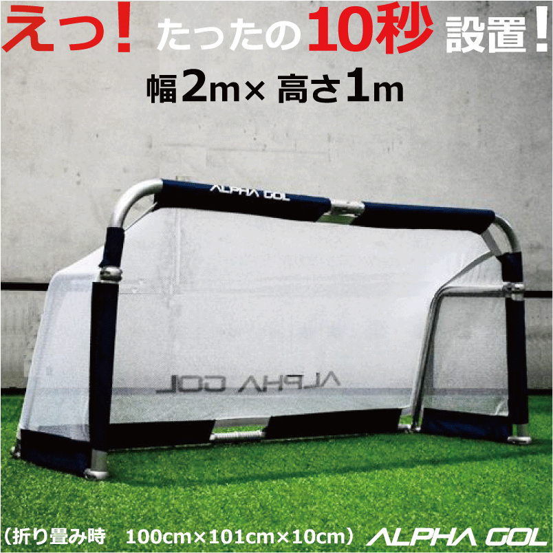 サッカー：高機能ミニゴール アルファゴール ALPHA GOL 2M 200cm x 100cm x 75cm 1台 ラップカラーが選べます  沖縄、離島送料別途