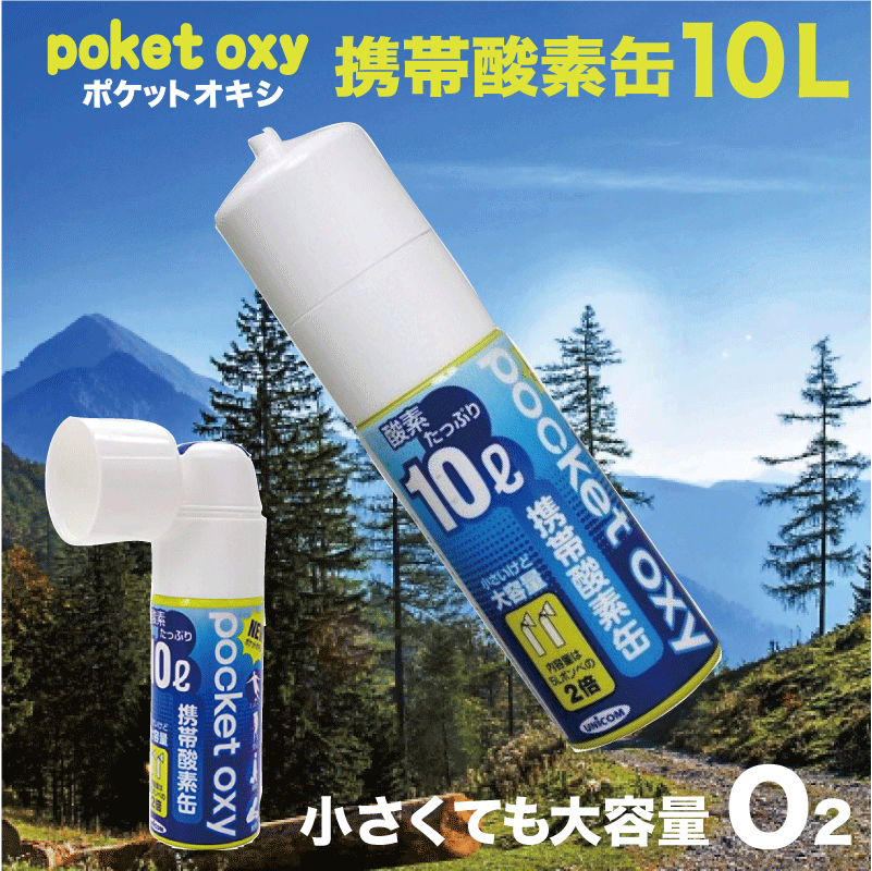 酸素缶 ポケットオキシ 圧縮携帯酸素 10リットル 3本セット 携帯酸素