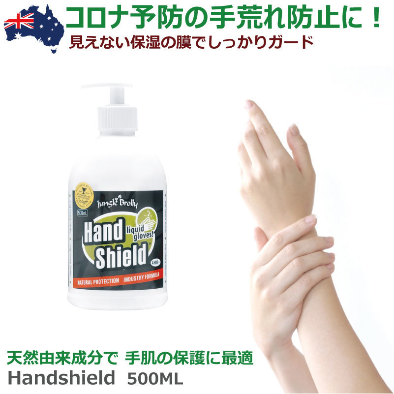 皮膚感染予防 液体グローブ ハンドクリーム Hand Shield 500ml