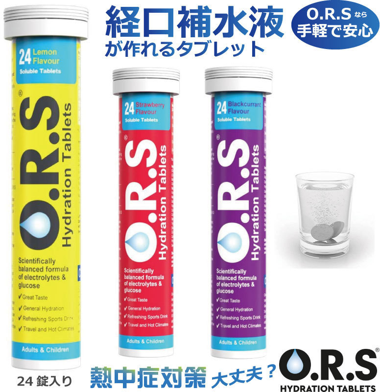 熱中症対策 O.R.S経口補水塩タブレット（レモン味・カシス味・イチゴ味）24粒入り 経口補水液が作れるタブレット Oral Rehydration  Solution Hydration Table…