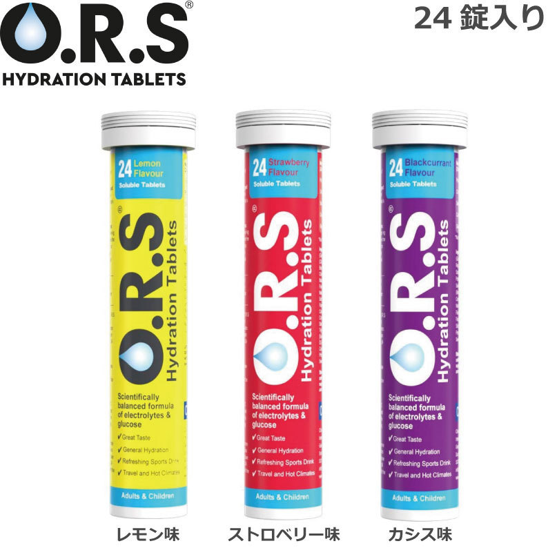 熱中症対策 O.R.S経口補水塩タブレット（レモン味・カシス味・イチゴ味）24粒入り 経口補水液が作れるタブレット Oral Rehydration  Solution Hydration Table…