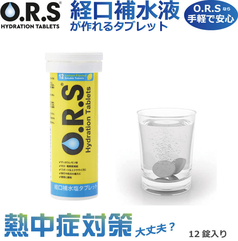 送料無料・名入れ彫刻 お得！O.R.S経口補水塩タブレット（レモン）24錠