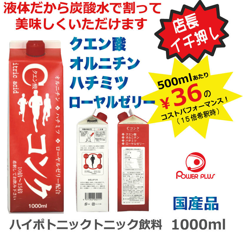 サプリ：超回復：スポーツドリンク：クエン酸・オルニチン配合 『C コンク』 1000ml×1本　ハイポトニックスポーツ飲料 ローヤルゼリー配合  熱中症対策 はちみ…