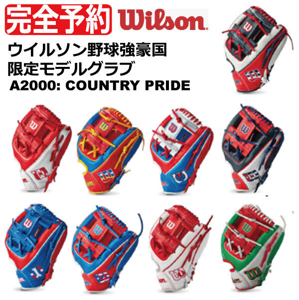 2021年2月発売 限定品 野球：限定Wilson ウイルソン COUNTRY PRIDE A2000 1786 2021年世界共通限定グラブ  アメリカ/韓国/プエルトリコ/カナダ/キューバ/日本/…