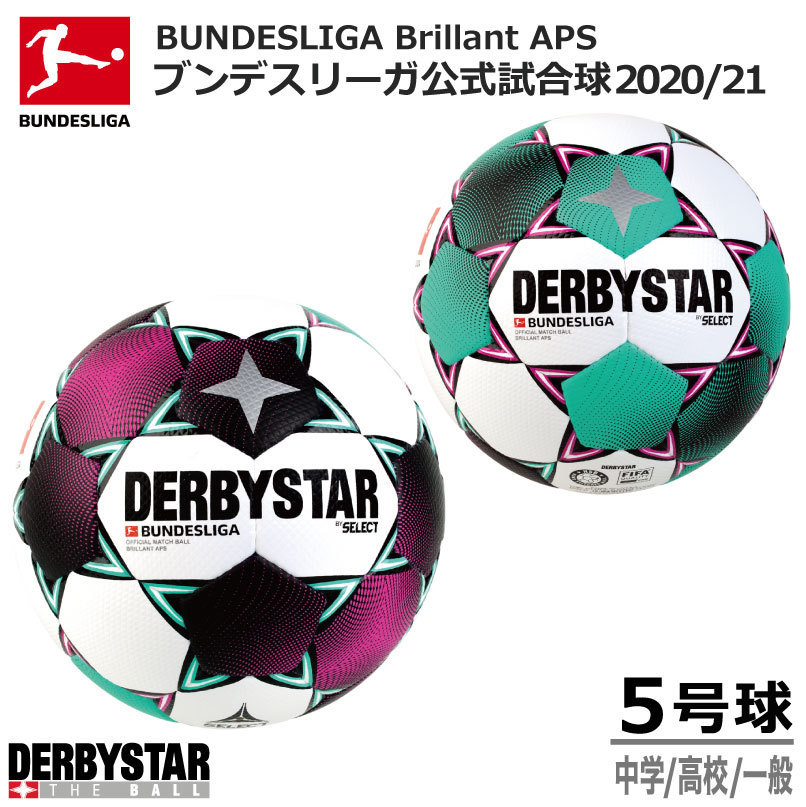 サッカー：ダービースター FIFA公認球 DERBYSTAR BUNDESLIGA BRILLANT