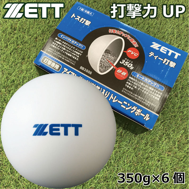 ゼット（ZETT） BB350S アイアンサンド（砂鉄）入りトレーニングボール サンドボール 350g×6個入り 野球用品 超低反発球 インパクト力  ミート力アップ … :ZETT-BB350S:ナカジマスポーツ 通販 