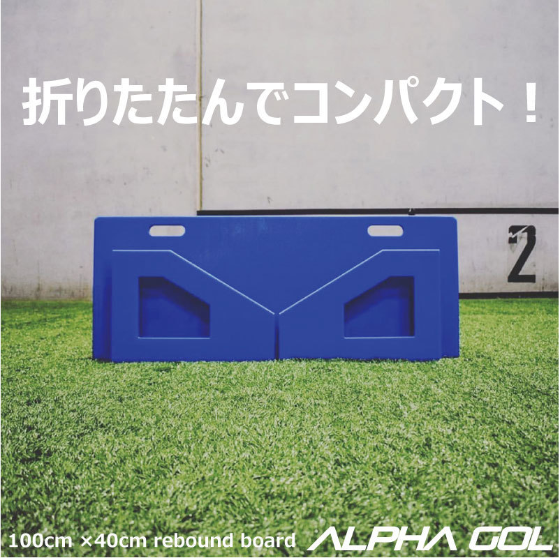 サッカー練習機 リバウンドボード（100cm×40cm）ALPHA GOL アルファギア フットボール rebound board 宅トレ 家トレ  コソ練 : alphagear-rebound-board : ナカジマスポーツ - 通販 - Yahoo!ショッピング