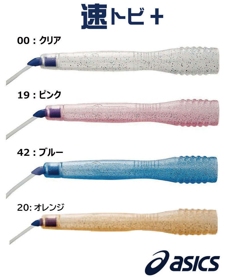 縄跳び 速トビプラス CR3001 ASICS アシックス トレーニング用具 フィットネス器具 トビナワ ネコポス便発送 子供用 少年 小学生  跳びやすい 縄跳び 上達 な… :asics-cr3001:ナカジマスポーツ - 通販 - Yahoo!ショッピング