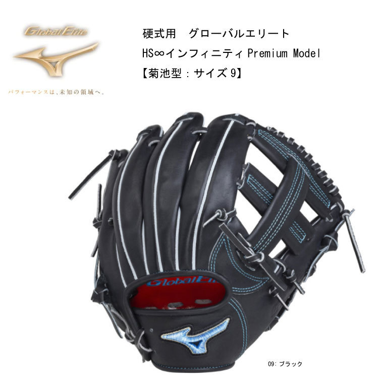 即納可 限定品 ミズノ MIZUNO 硬式用 グローバルエリート HS∞インフィニティPremium Model 1AJGH25313 菊池型：サイズ9  グロバリ 硬式 グローブ 右投げ 型… : 1ajgh25313 : ナカジマスポーツ - 通販 - Yahoo!ショッピング