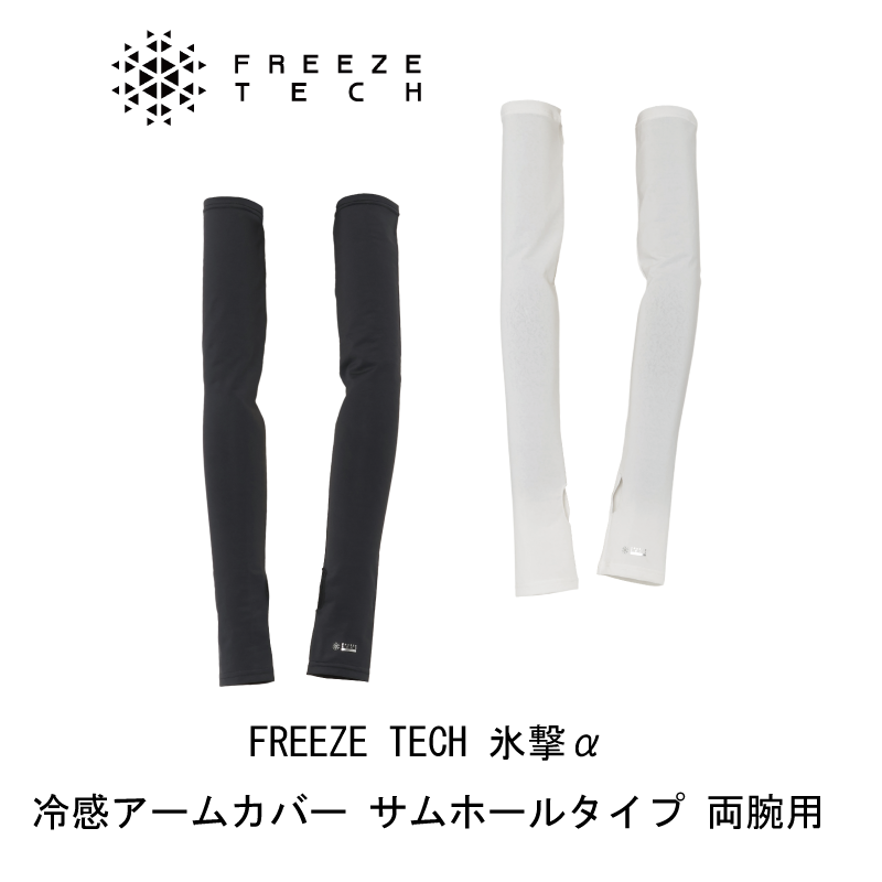 氷撃α FREEZE TECH ALPHA 冷感アームカバー サムホールタイプ 両腕用