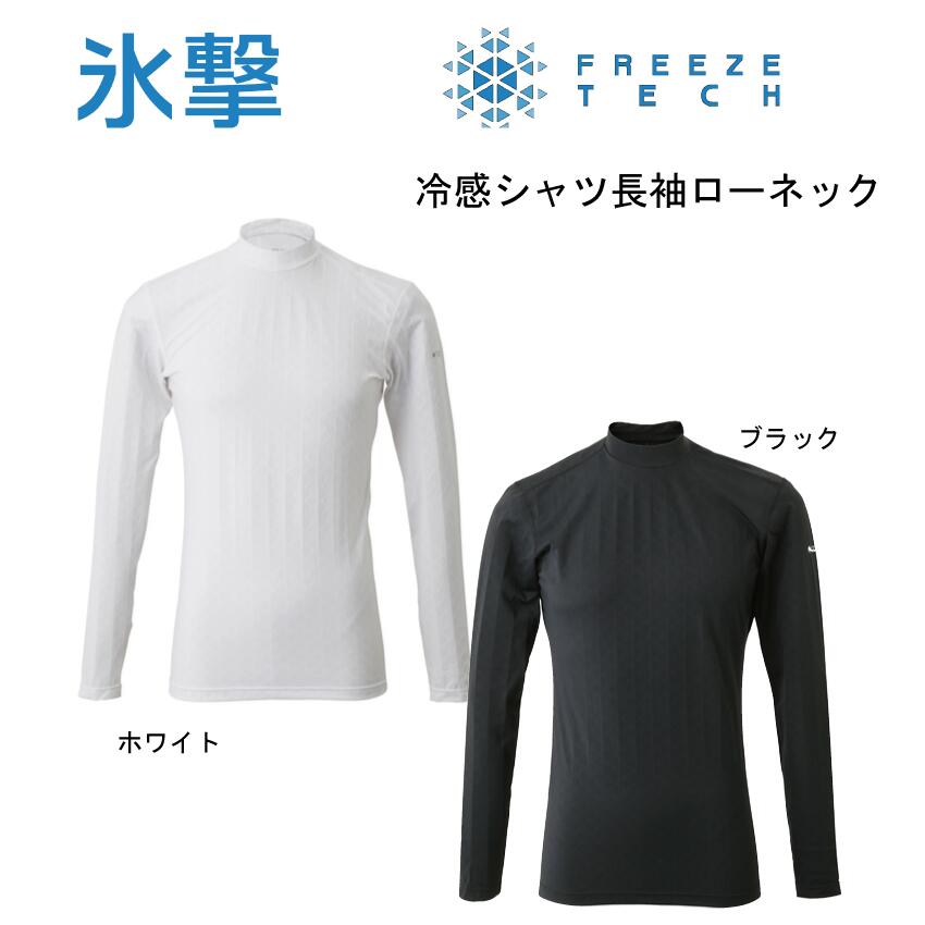 FREEZE TECH 氷撃 冷却インナーシャツ長袖ローネック フリーズ