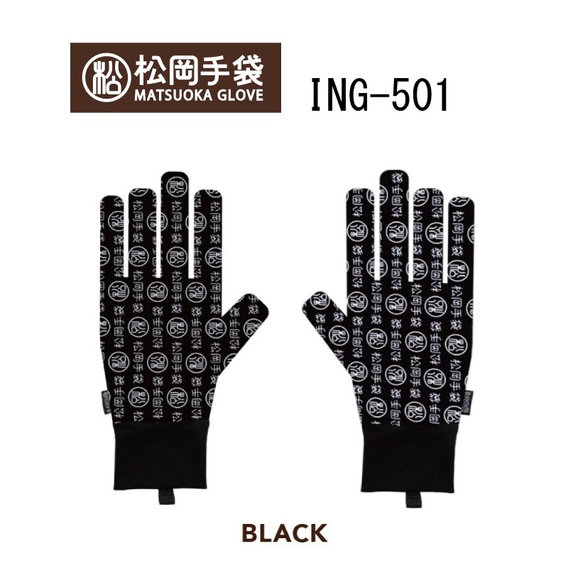 松岡手袋 マツオカグローブ Matsuoka Glove インナーグローブ ING-501