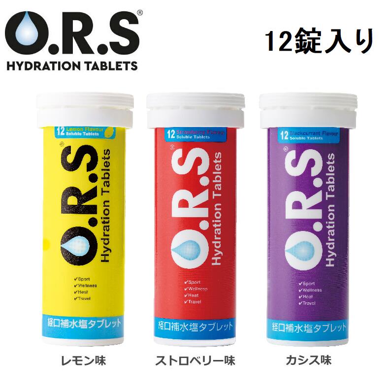 熱中症対策 O.R.S経口補水塩タブレット12粒 (レモン、カシス、ストロベリー) 経口補水液が作れる Oral Rehydration  Solution Hydration Tablets ORSスポーツ