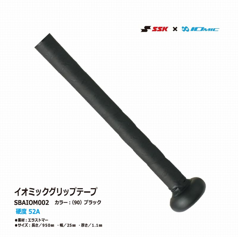 エスエスケイ SSK 野球 グリップテープ イオミックグリップ 0.5mm SBAIOM007 グローブ・ミット用メンテナンス用品 