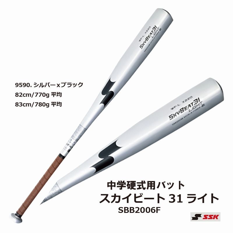 エスエスケイ【SSK】 スカイビート31 LIGHT JH SBB2006F【中学硬式用バット】軽量/女子野球/限定/ミドルバランス シルバー  82cm 83cm