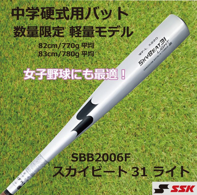 エスエスケイ【SSK】 スカイビート31 LIGHT JH SBB2006F【中学硬式用バット】軽量/女子野球/限定/ミドルバランス シルバー  82cm 83cm : ssk-sbb2006f-2023ss : ナカジマスポーツ - 通販 - Yahoo!ショッピング