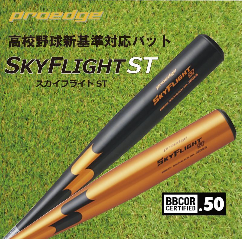 SSK 硬式金属バット プロエッジ SKYFLIGHT ST EBB1101 2024新基準対応】SSK 硬式 金属バット スカイフライト ST プロエッジ