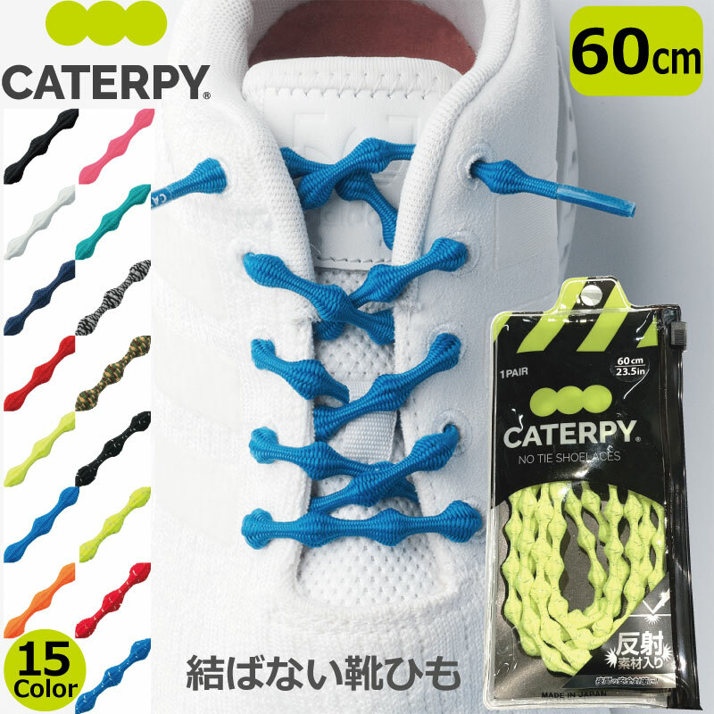 CATERPY キャタピー 結ばない 靴ひも 60cm ランニング マラソン 伸縮型