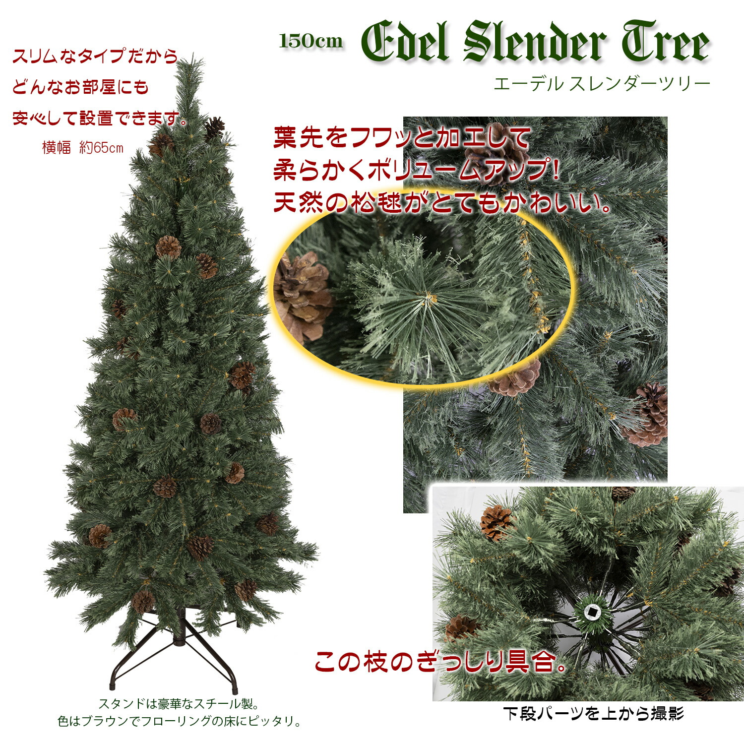 150cmエーデルスレンダーツリー