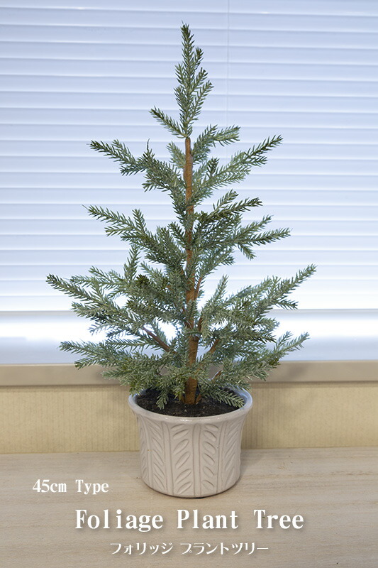 おしゃれ・高級感・大人可愛いツリー クリスマスツリー 45cmフォリッジ