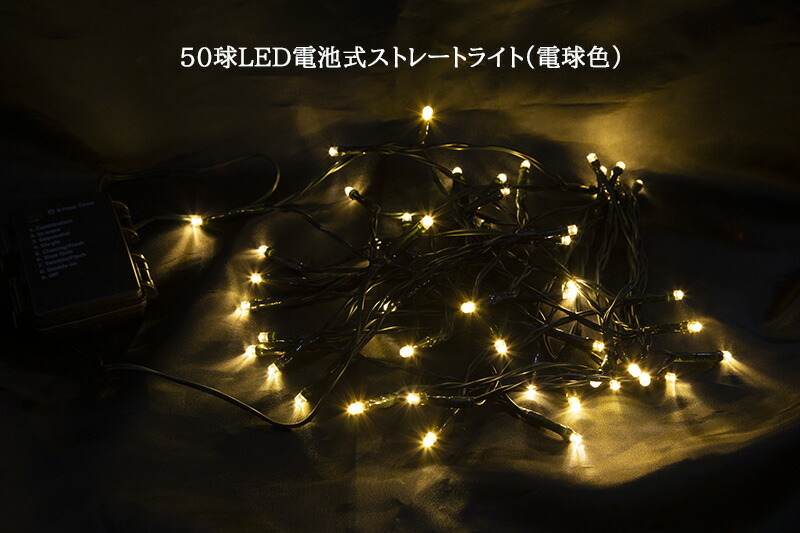 50球LED電池式ストレートライト（電球色）