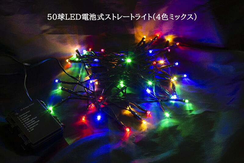 創業70年 老舗クリスマスツリー専門店 50球LED電池式ストレートライト
