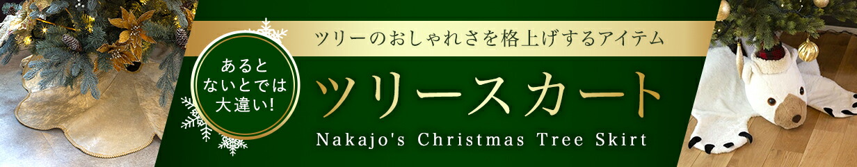 ツリースカート