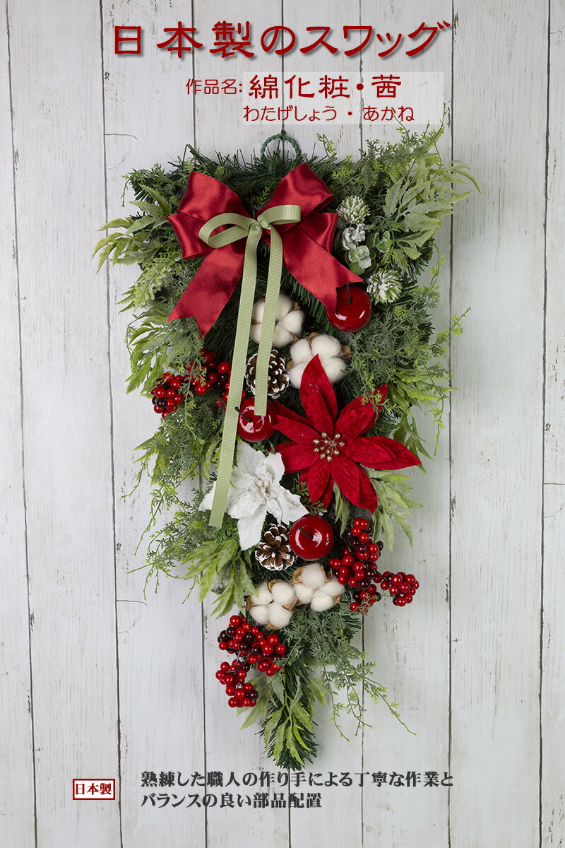 創業70年 老舗クリスマスツリー専門店 日本製のスワッグ・綿化粧・茜