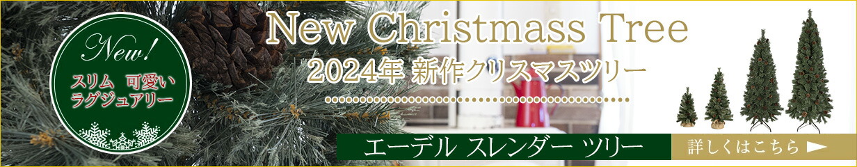 2024年度新作ツリー