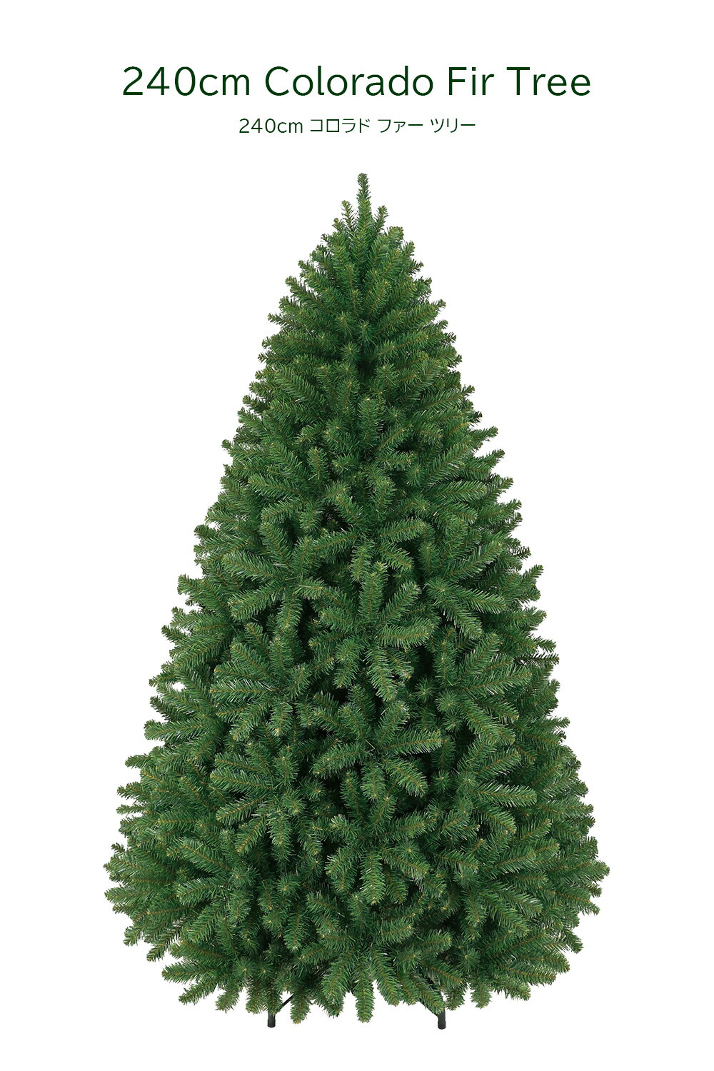 2025年新作ツリー 大きい・美しい・カッコいいツリー コロラドファー