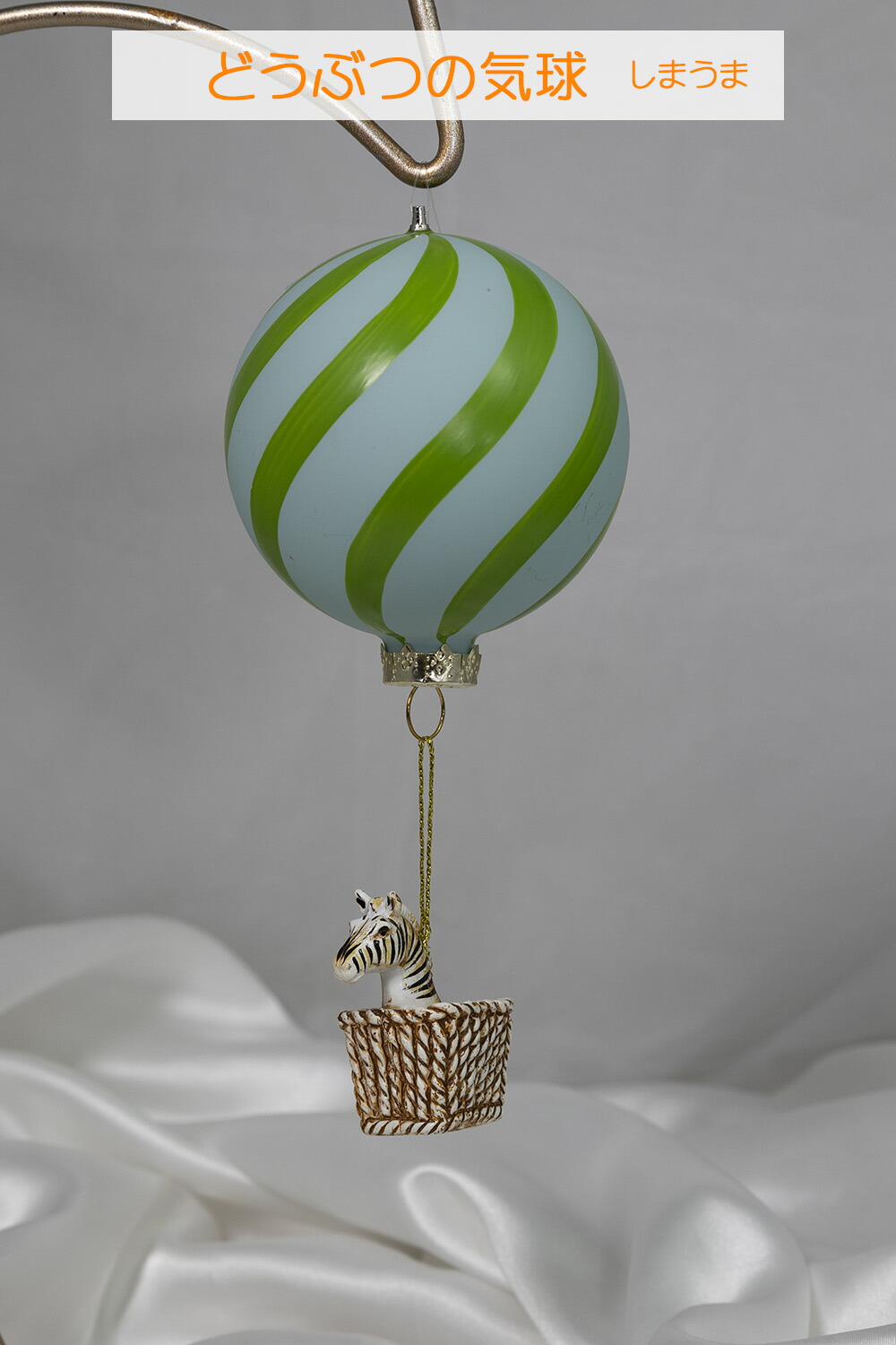 創業70年 老舗クリスマスツリー専門店 どうぶつの気球（しまうま）気球