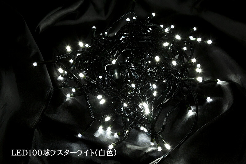 100球LEDラスターライト（ホワイト）