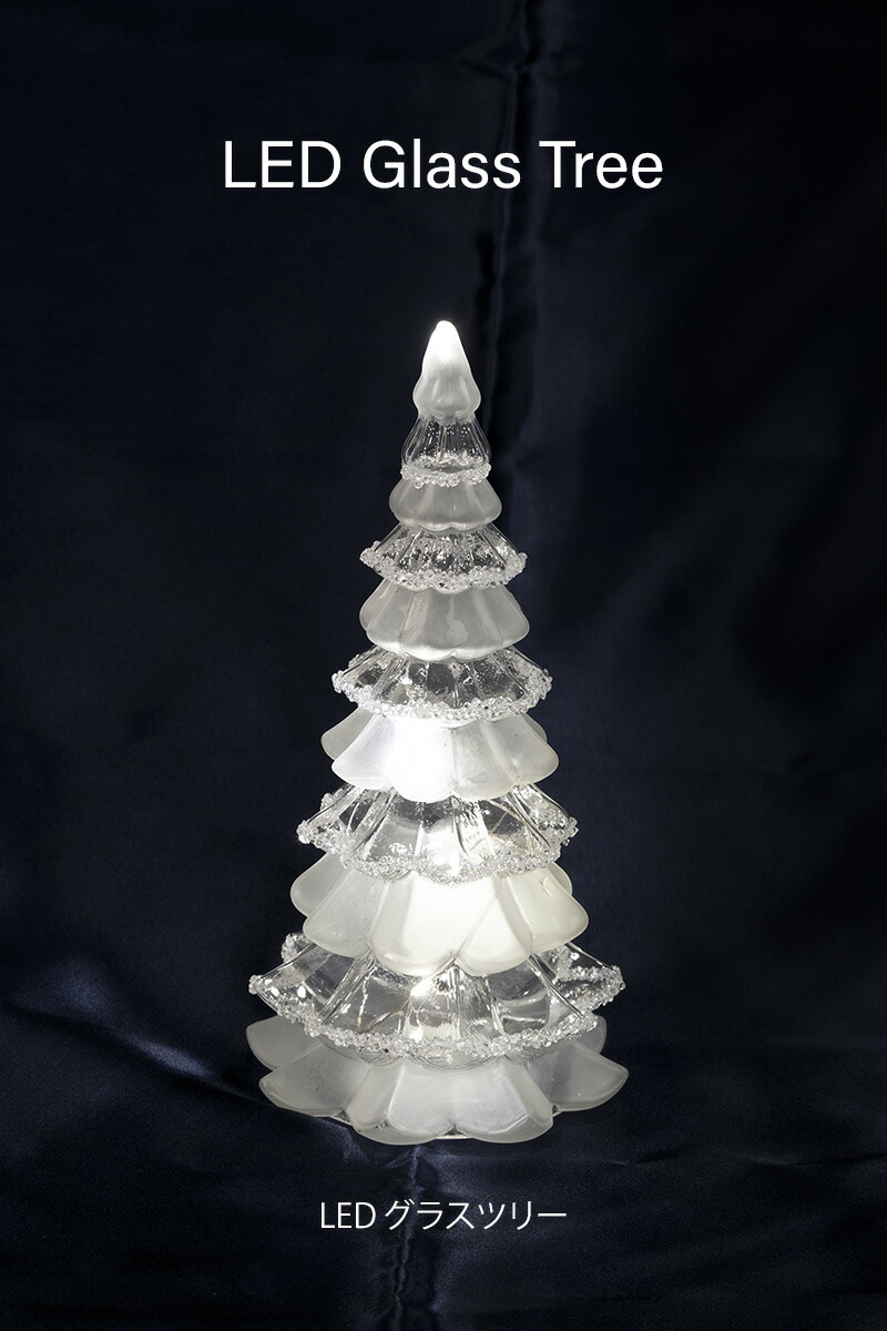 創業70年 老舗クリスマスツリー専門店 LEDグラスツリー クリスマス