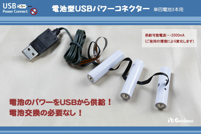 電池型USBパワーコネクター（単四電池3本用）