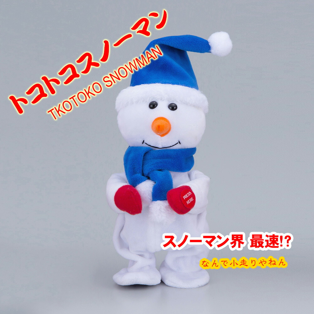 創業70年 老舗クリスマスツリー専門店 トコトコスノーマン 可愛い 動く