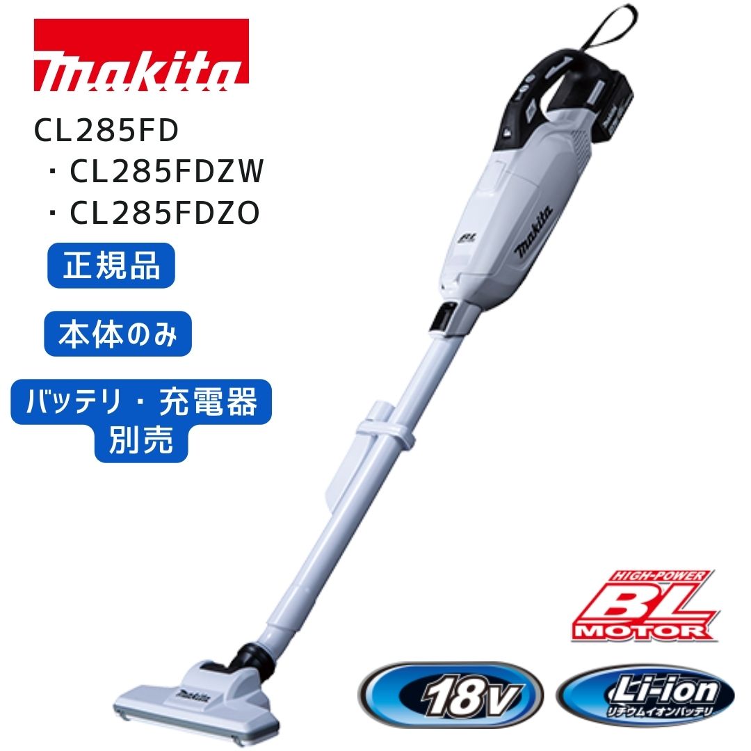マキタ（makita） 【ポイント10倍】正規品 掃除機 コードレス CL285FD
