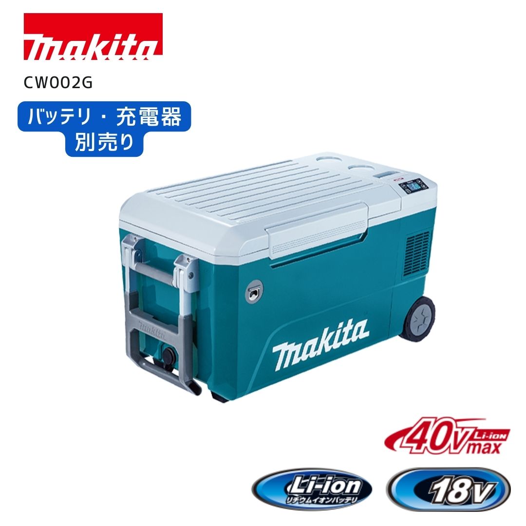【キョウテイ】Makita 充電式保冷温庫 CW002G 本体 マキタ（makita） 【ポイント10倍】正規品 充電式保冷温庫 CW002G 50L