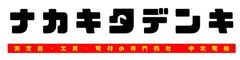 ナカキタデンキ