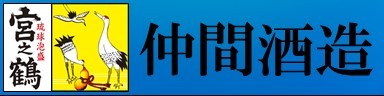 泡盛 宮之鶴の仲間酒造